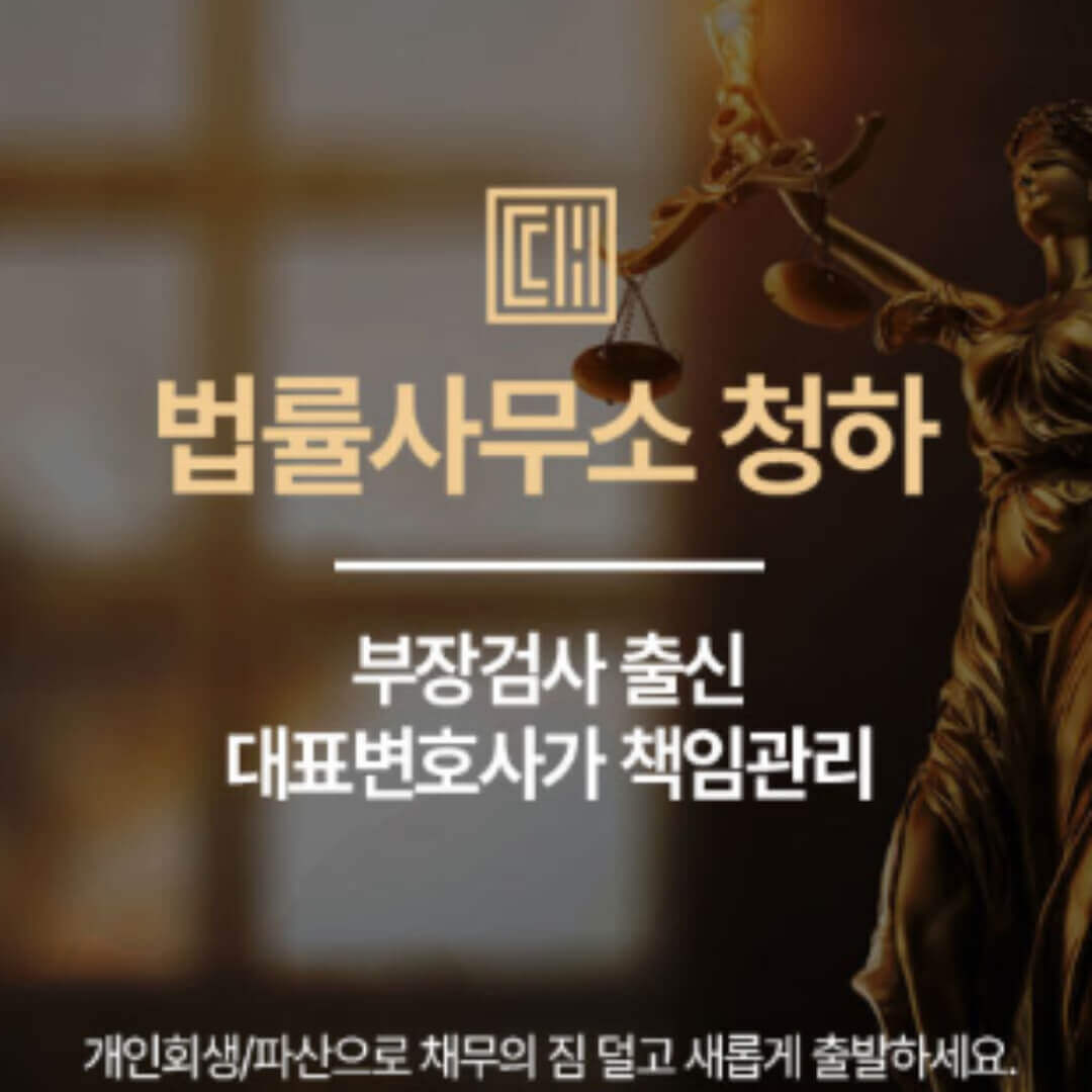 개인회생 법률사무소 청하